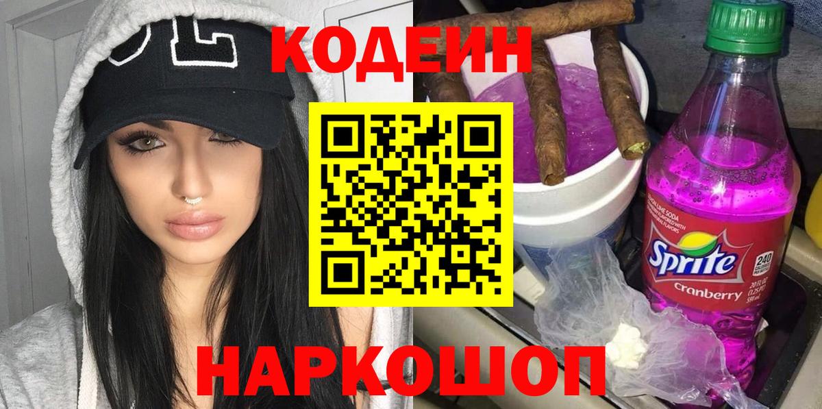 Кодеин Purple Drank Жуковский